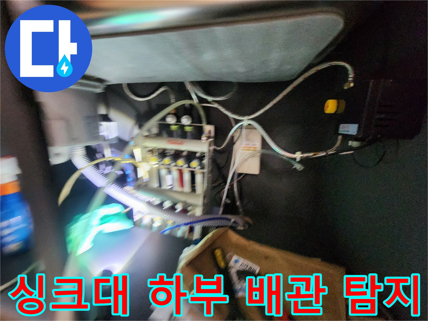 싱크대 밑 분배기 밸브와 가스 탐지용 호스가 연결된 모습