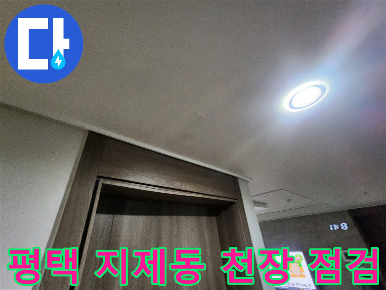 평택 지제동 아파트 거실 천장과 매립형 조명 상태