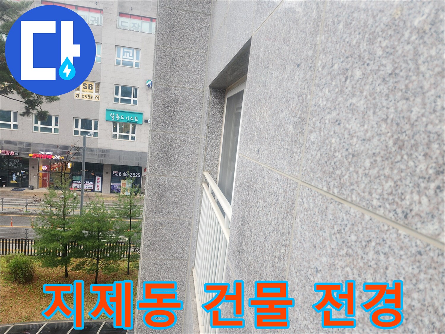 평택 지제동에 위치한 상가 및 주거용 건물의 모습입니다.