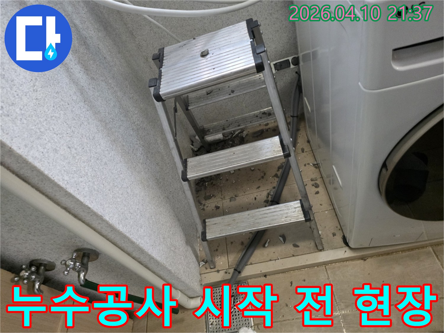 누수-공사를-위해-현장에-배치된-안전-사다리와-바닥에-흩어진-작업-잔해물들-공사-시작-전-모습