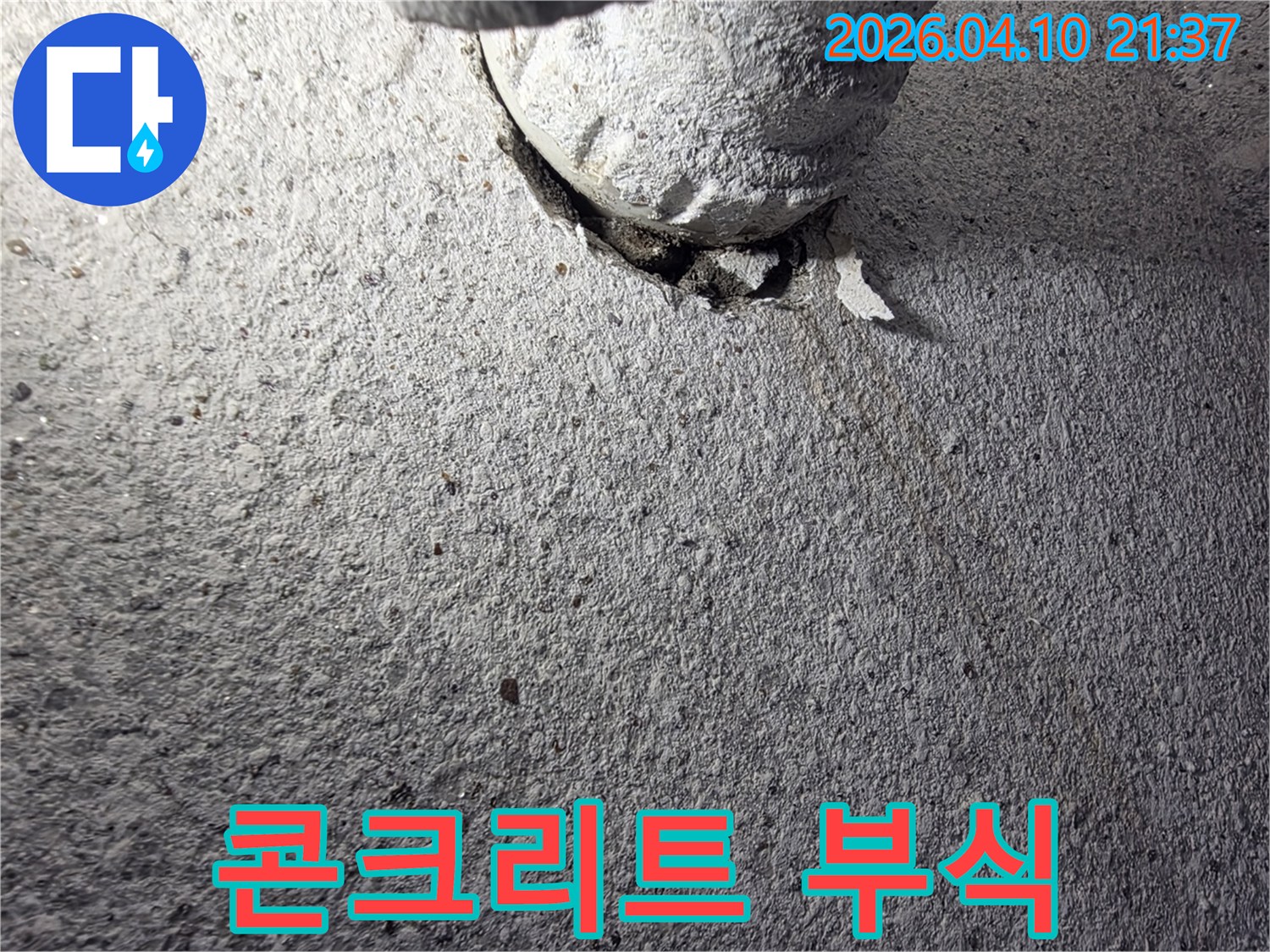배관 주변 콘크리트 벽면에-누수로 인해 발생한-부식 현상과-손상된 모습입니다