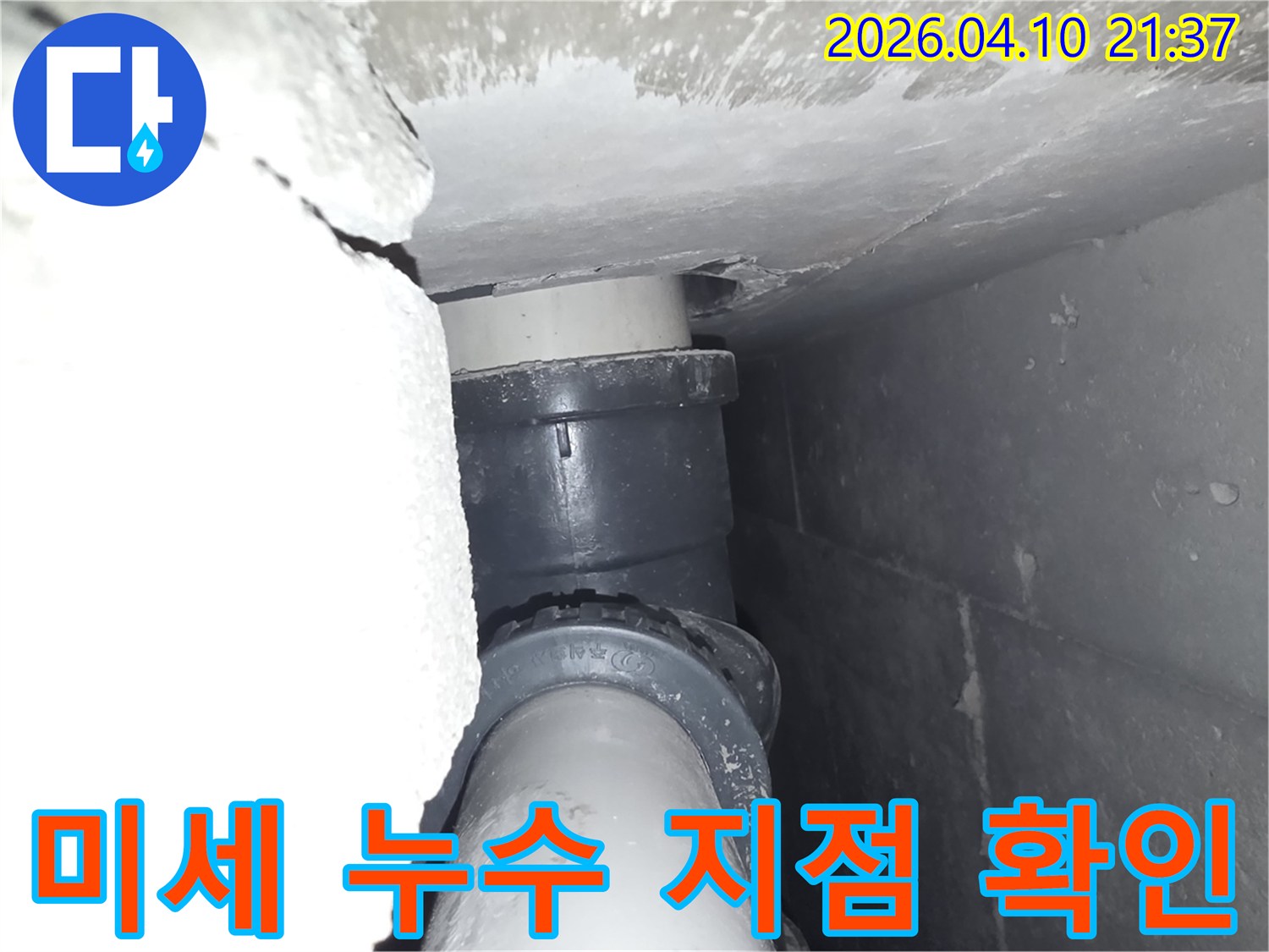 아파트-배관-연결부에서-발생한-육안으로-확인하기-어려운-미세-누수-지점