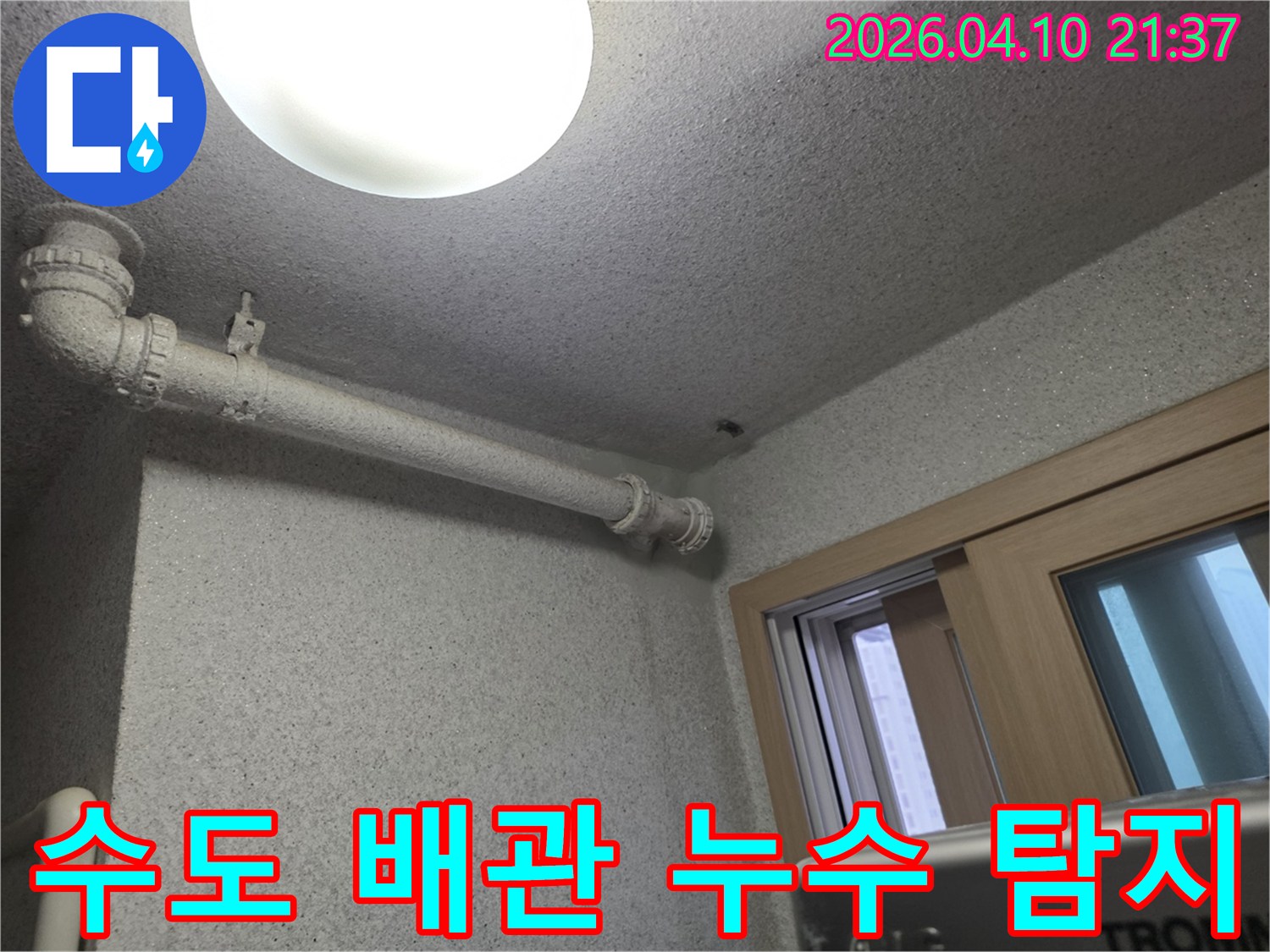 천장에-설치된-수도-배관에서-누수가-의심되어-탐지-작업을-진행하고-있습니다