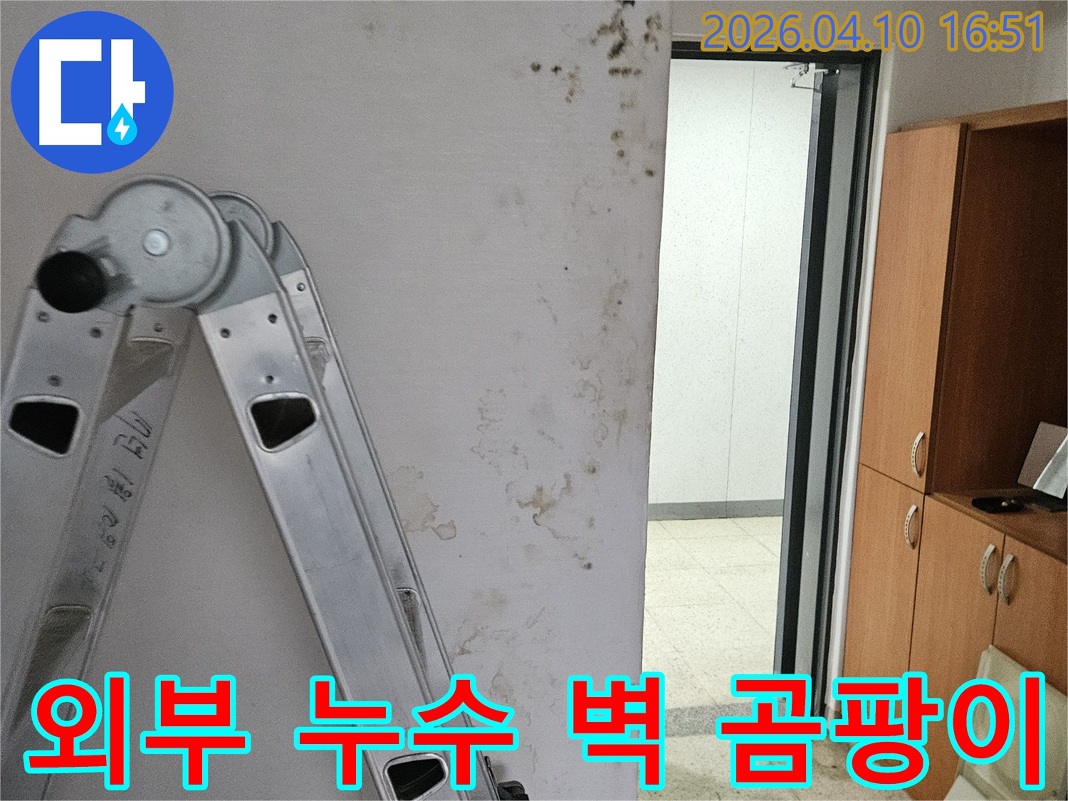 포천시 일동면의 건물 내부 벽에서 외부 누수로 인해 발생한 곰팡이와 물자국입니다-정확한 누수 원인 파악을 위한 현장 조사가 진행 중입니다.