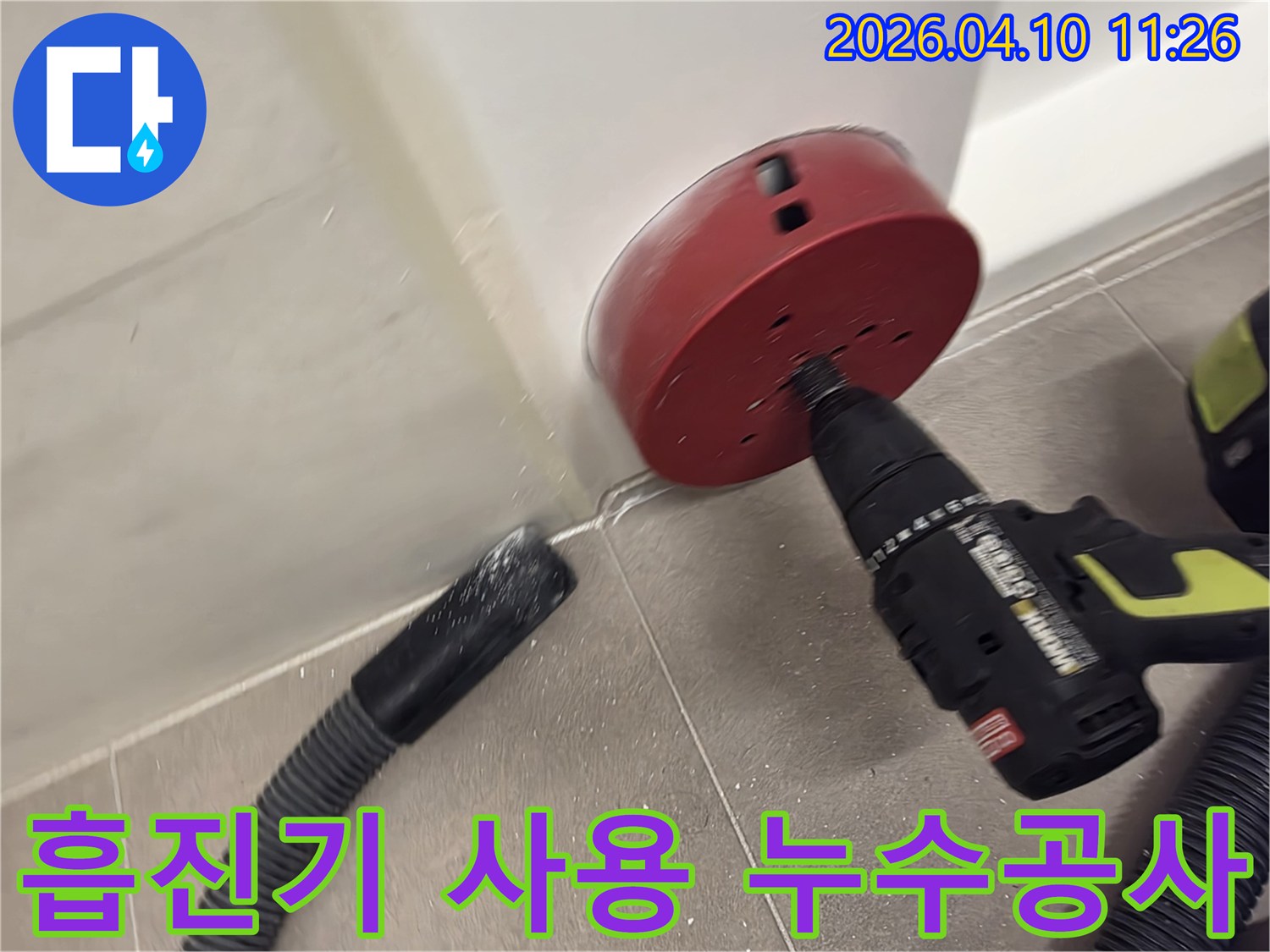 누수 공사 중 벽면 타공-흡진기로 먼지 없이 청결 유지