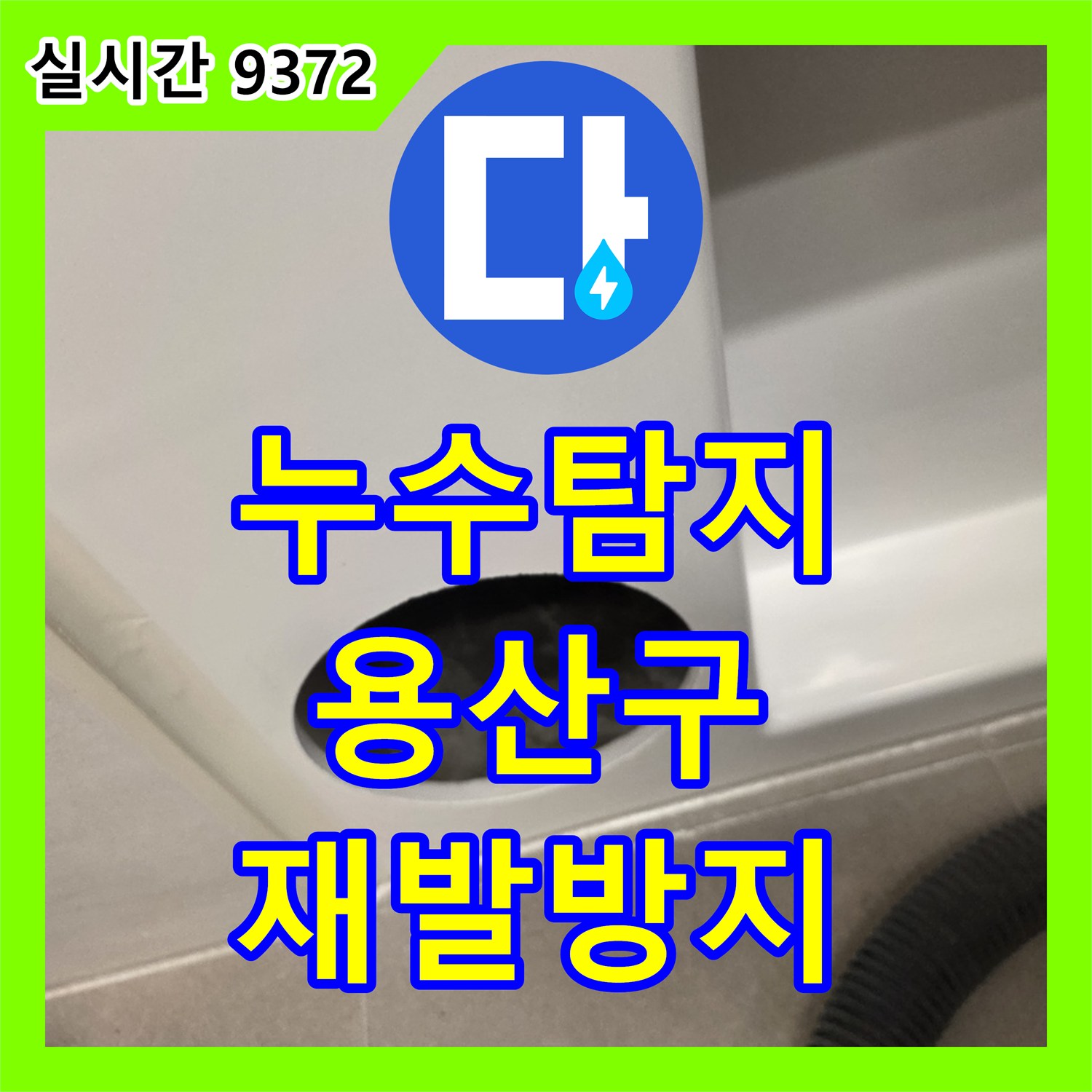 누수탐지전문업체, 급수관 파열로 인한 대량 누수 문제, 재발 방지까지 고려하여 완벽 시공해 드린 서울 용산구