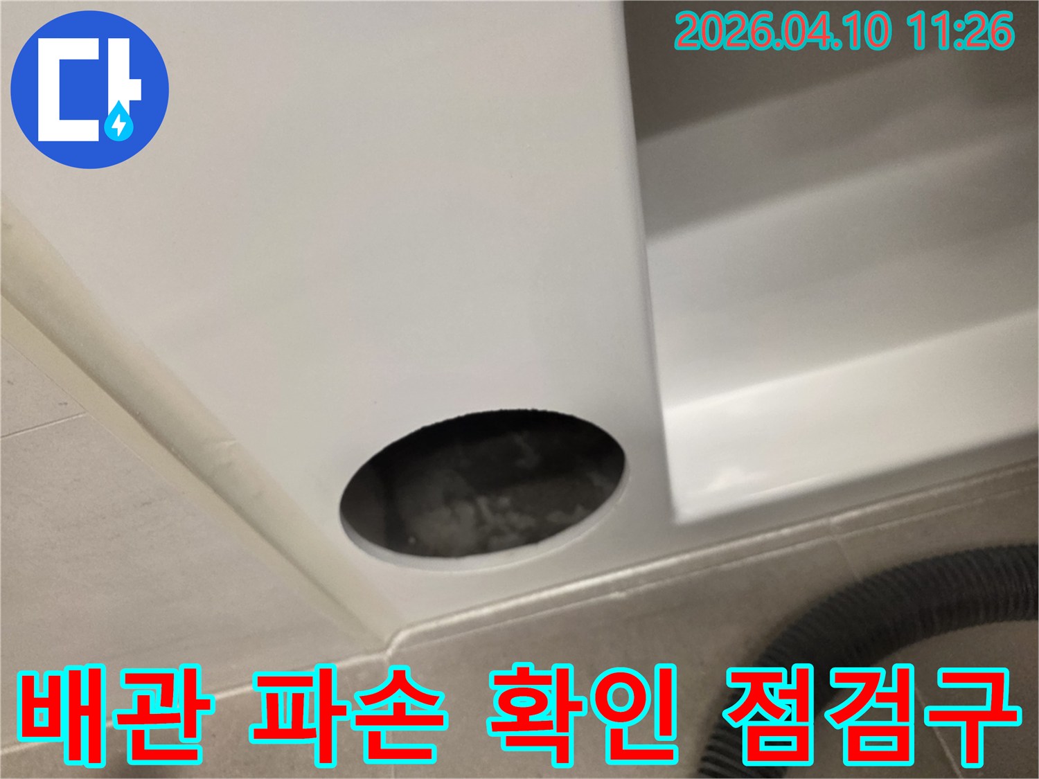 배관 파손 여부를-육안으로 확인하고-보수 계획을 수립하기 위한-점검구