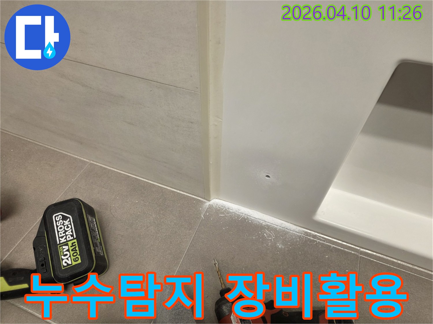 벽과 바닥 경계면에서-누수 지점을 찾아내는 전문적인 과정