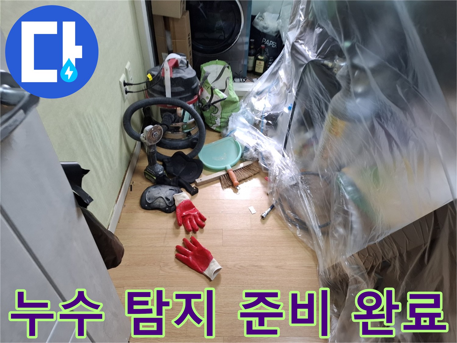 가구 보양 비닐과 작업 장갑 및 도구들-현장 점검 상황
