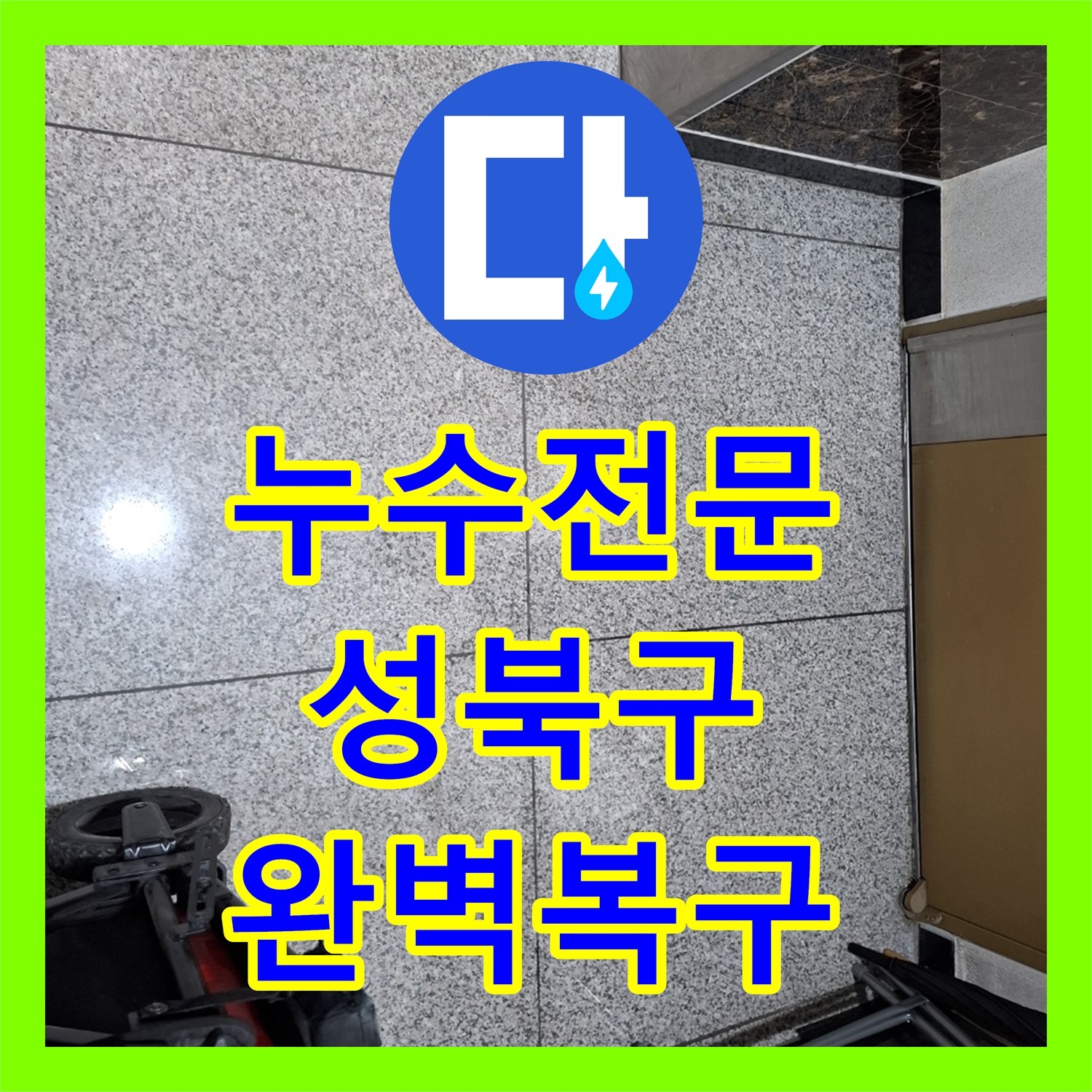 누수전문 서울 성북구 빌라 온수 누수 탐지와 배관 교체 및 미장 마무리