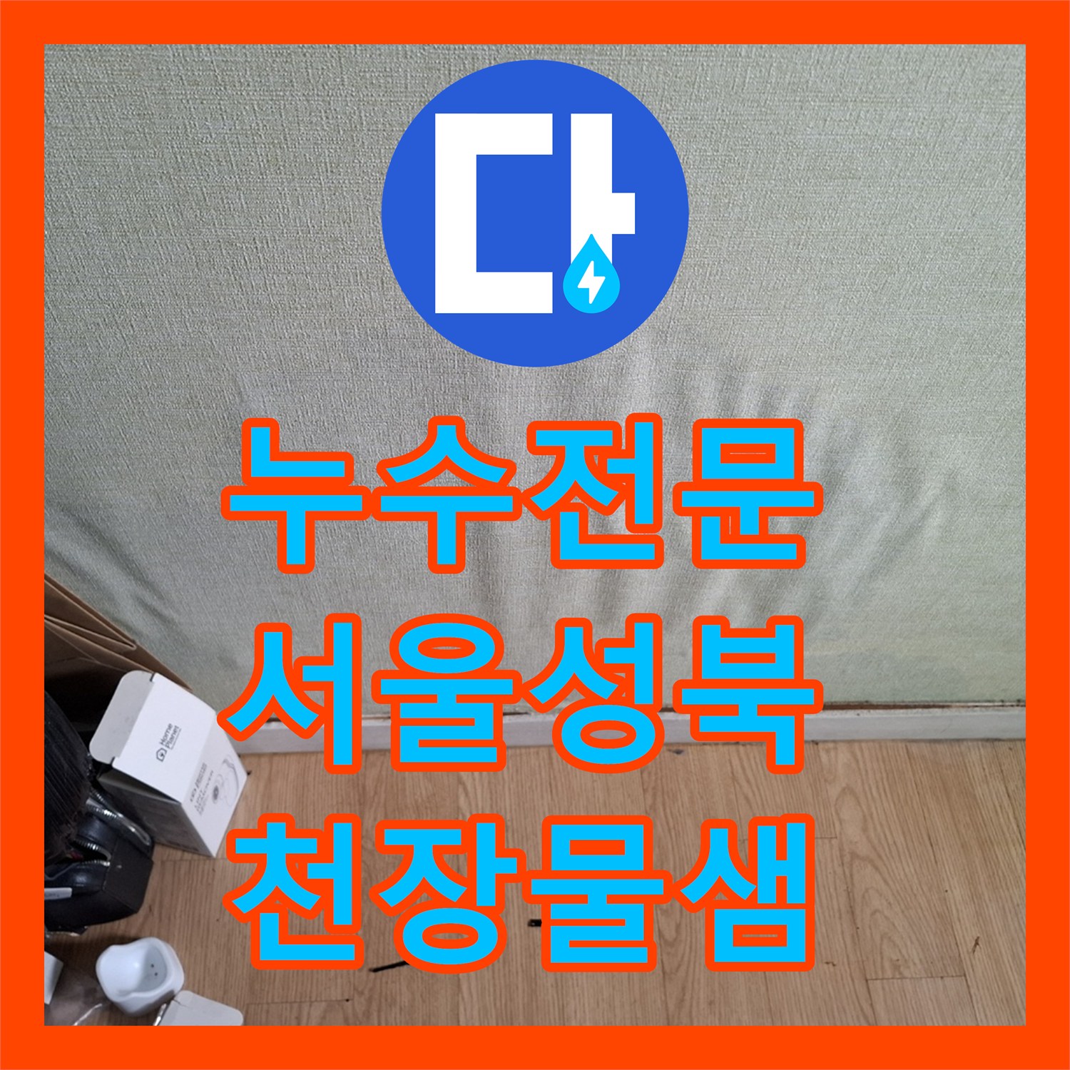 누수전문 온수관 파손으로 발생한 아랫집 천장 누수 지점 찾아 수리한 서울 성북구