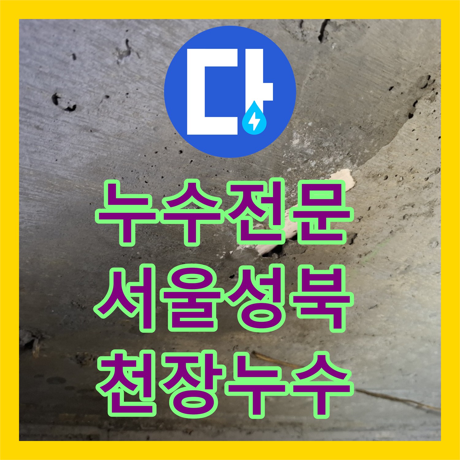 누수전문 온수관 파손으로 인한 아래층 방 천장 물샘 해결 사례 서울 성북구