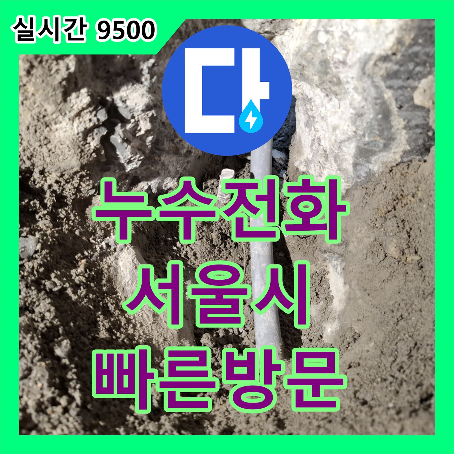 누수전화, 오래된 배관 누수 완벽하게 공사하는 전문업체 서울 성북구