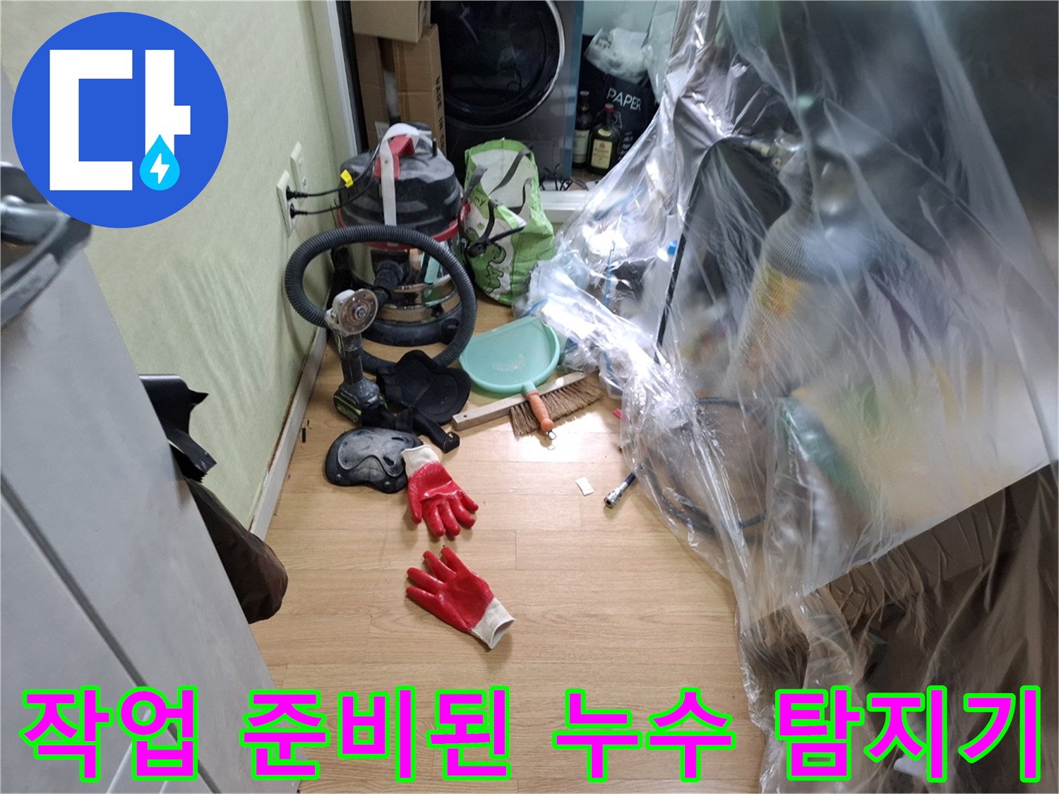 비닐 보양 처리된 가구와 작업용 장갑-누수 탐지 현장