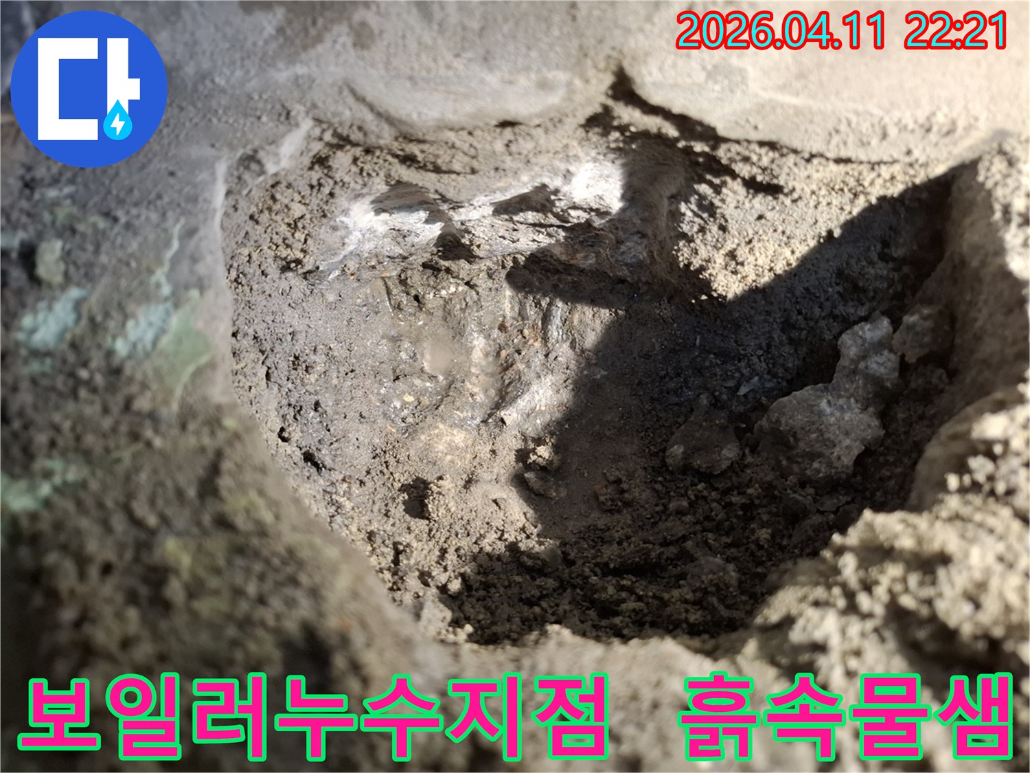 성북구-주택-보일러-누수-현장에서-발견된-누수-지점-주변-흙이-젖어-있는-모습입니다