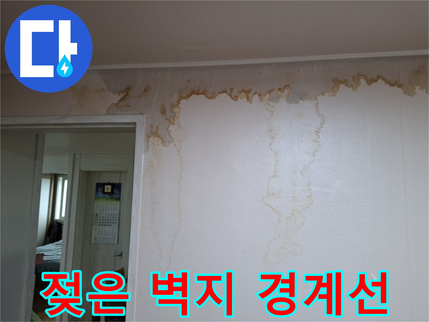 천장과 벽면 사이-누수로 인해 변색된 얼룩진 벽지