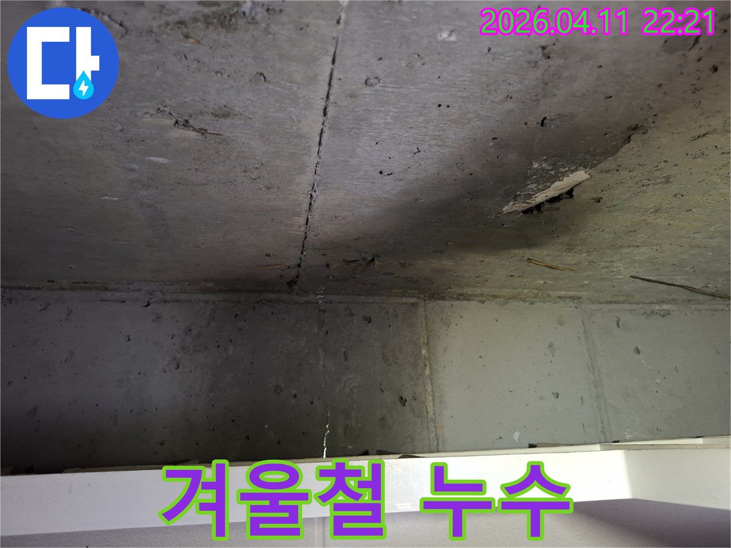 콘크리트-천장-균열을-통한-누수-현상과-겨울철-동파-위험성