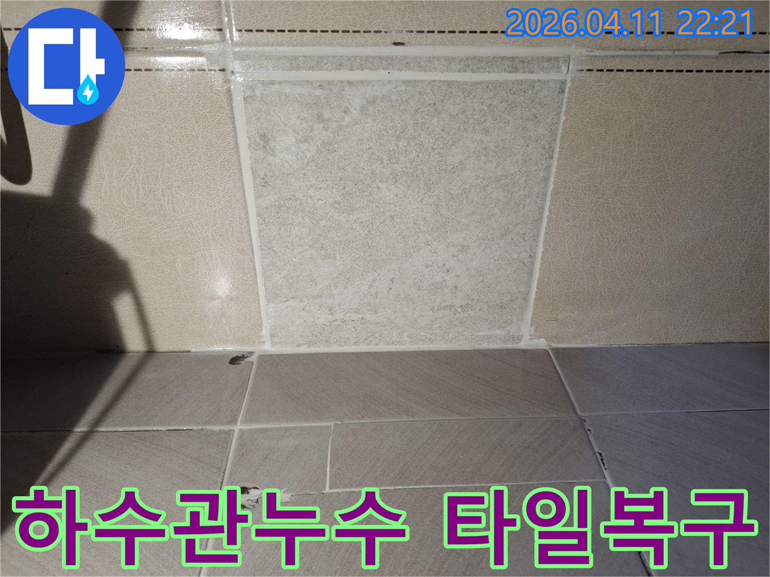 하수관-누수-수리-후-손상된-타일을-새것으로-복구하고-방수-실리콘으로-마감한-현장-사진