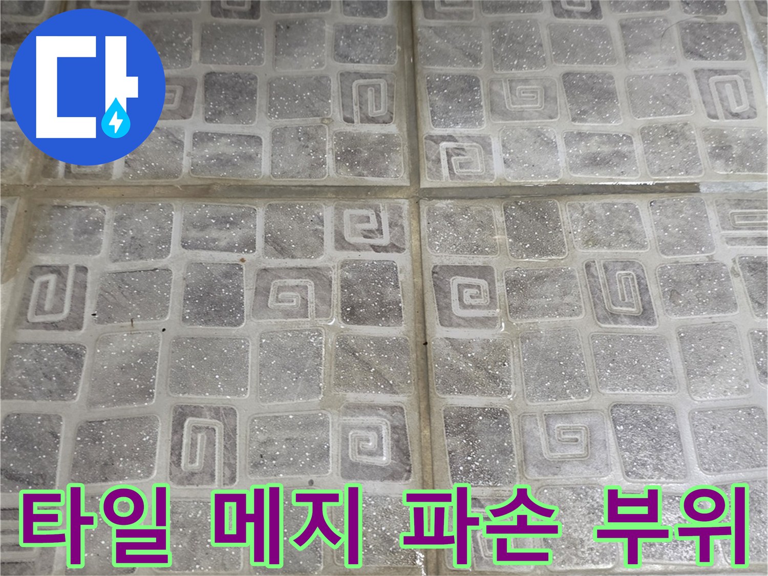균열이-발생한-화장실-벽면-타일-줄눈-사진