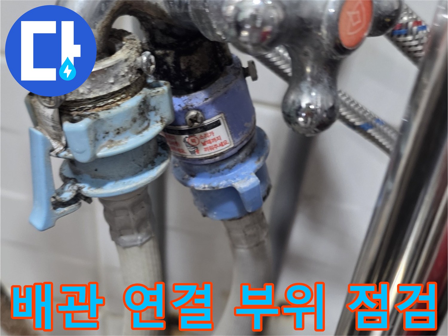 노후된-수도꼭지-하단-배관-연결-상태