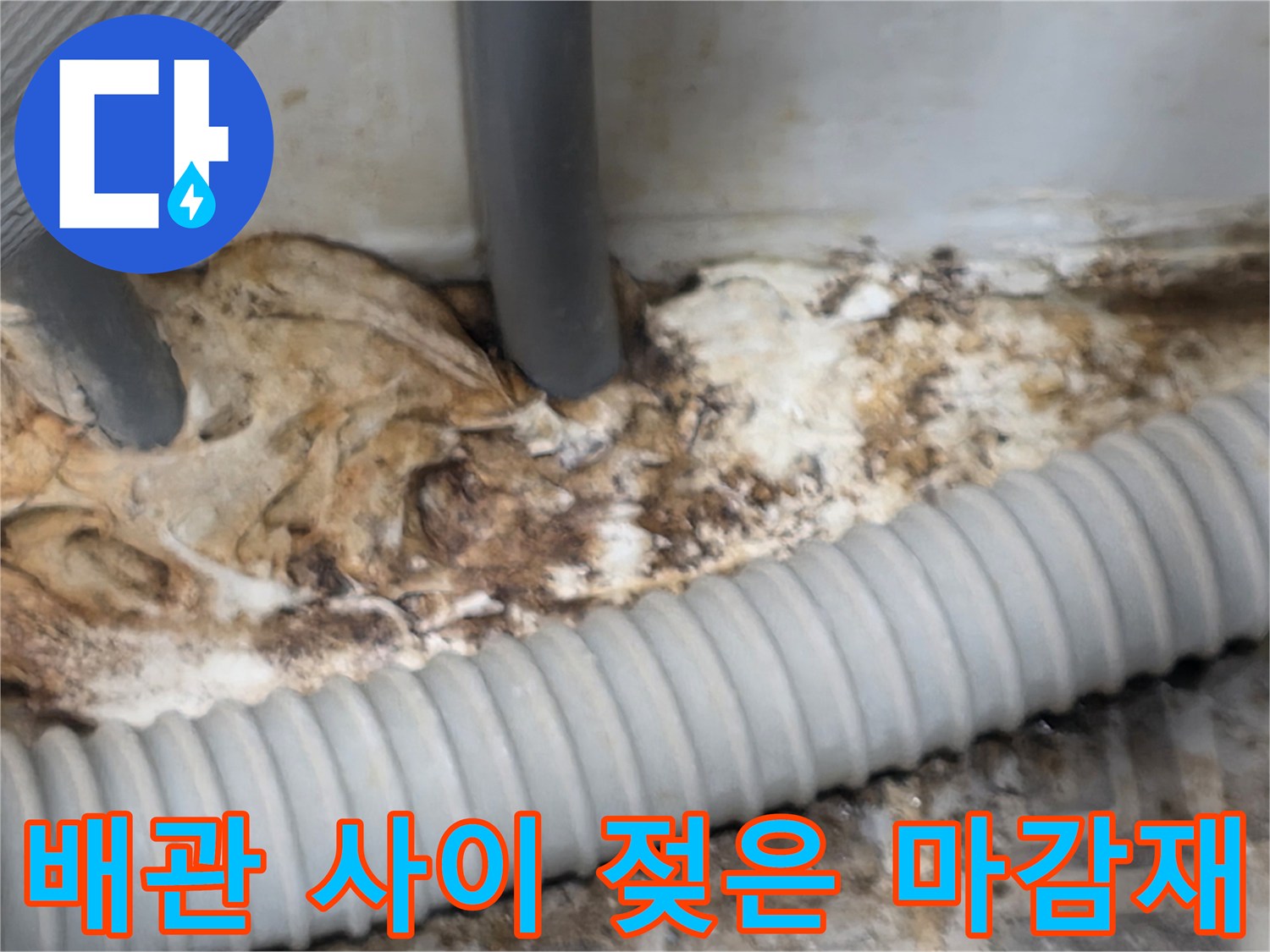 누수로-인해-오염된-배관-주변-마감재와-습기