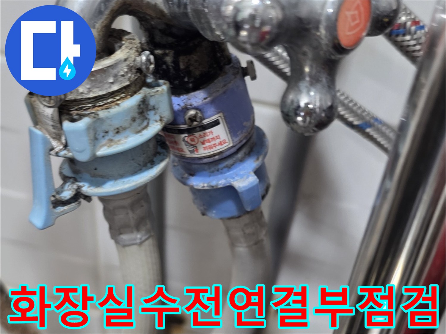 덕양구-화장실-수전-및-배관-연결-부위-확인