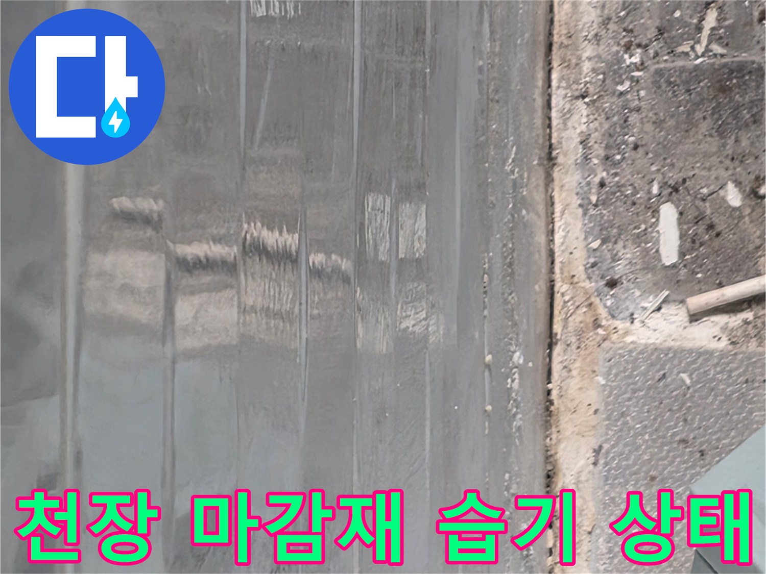물기가 스며든 천장 텍스 마감재의 모습