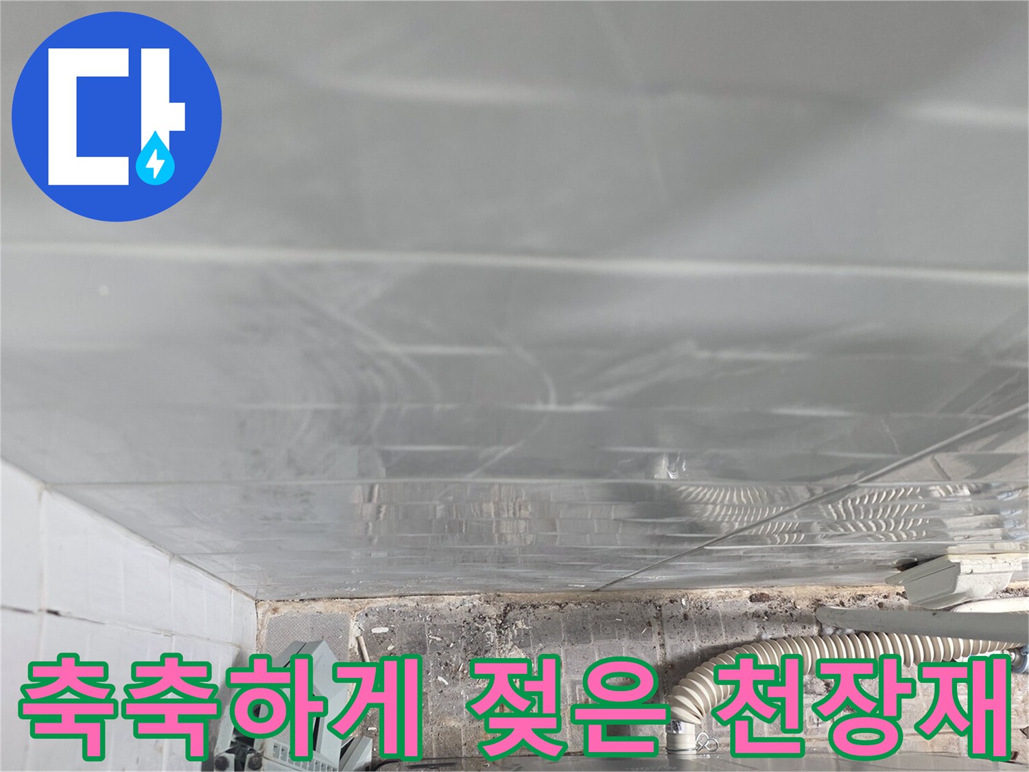 물기에-젖어-변색된-천장-텍스-패널