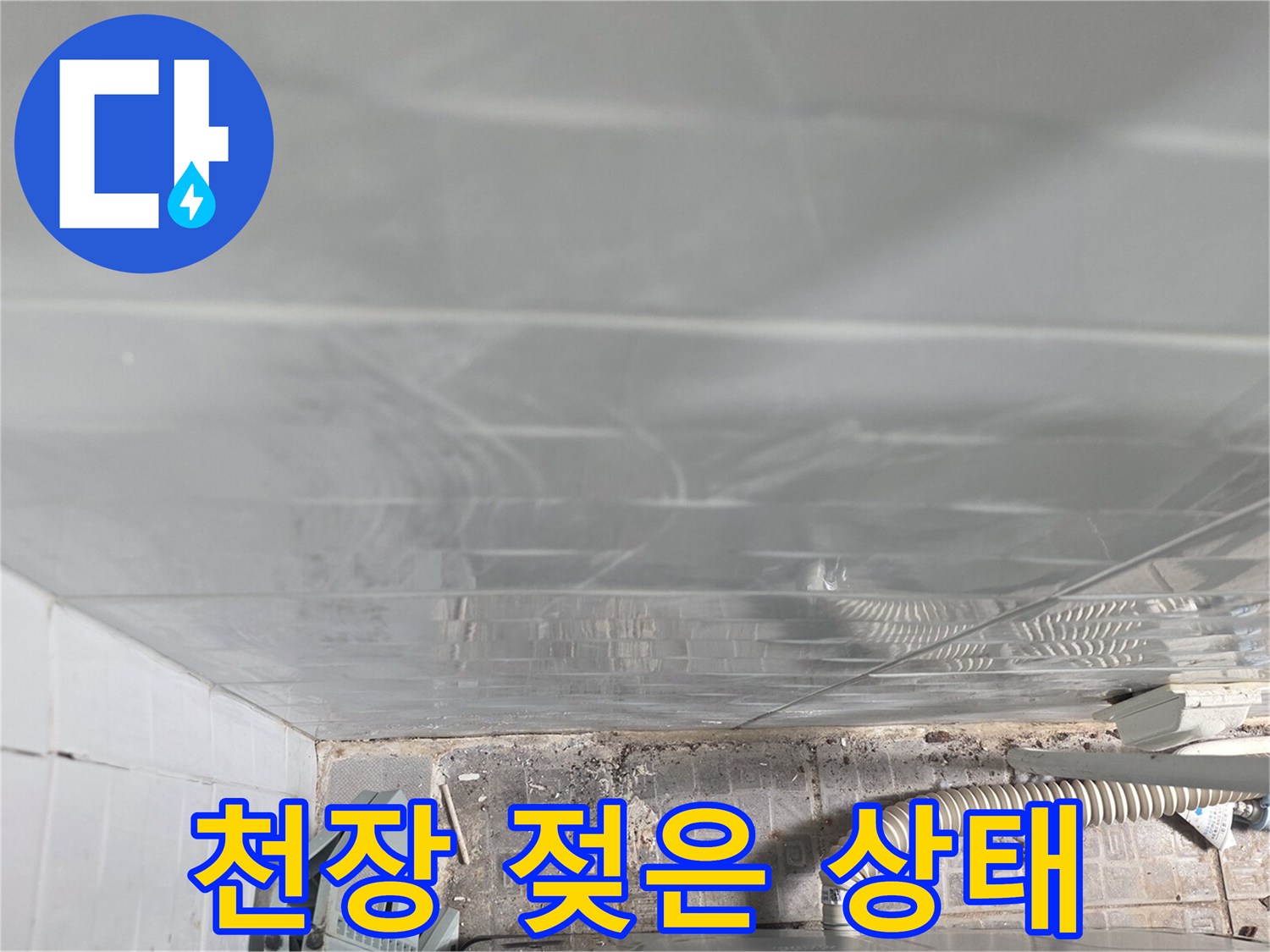 물샘 현상이 나타난-천장 내부 모습입니다.