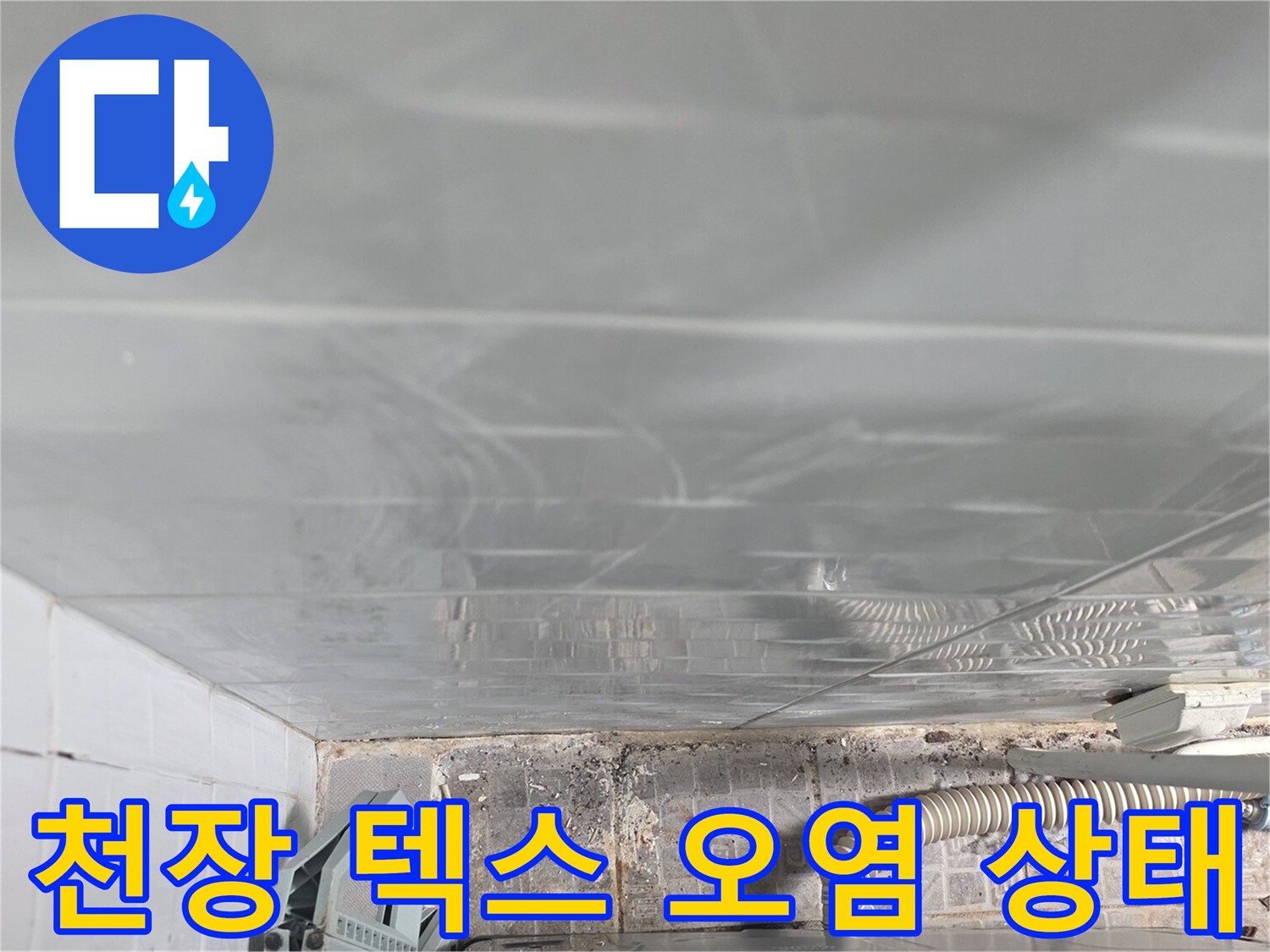 물샘 흔적이 남은-천장재 텍스 부위입니다.