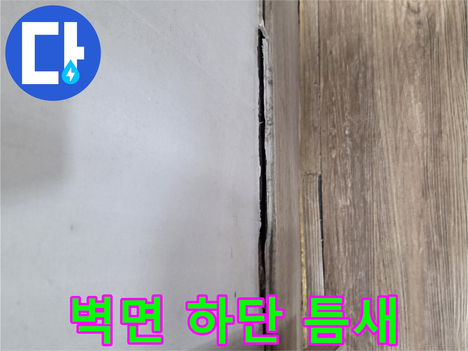 복도-벽체-하단부-벌어진-틈새-사진