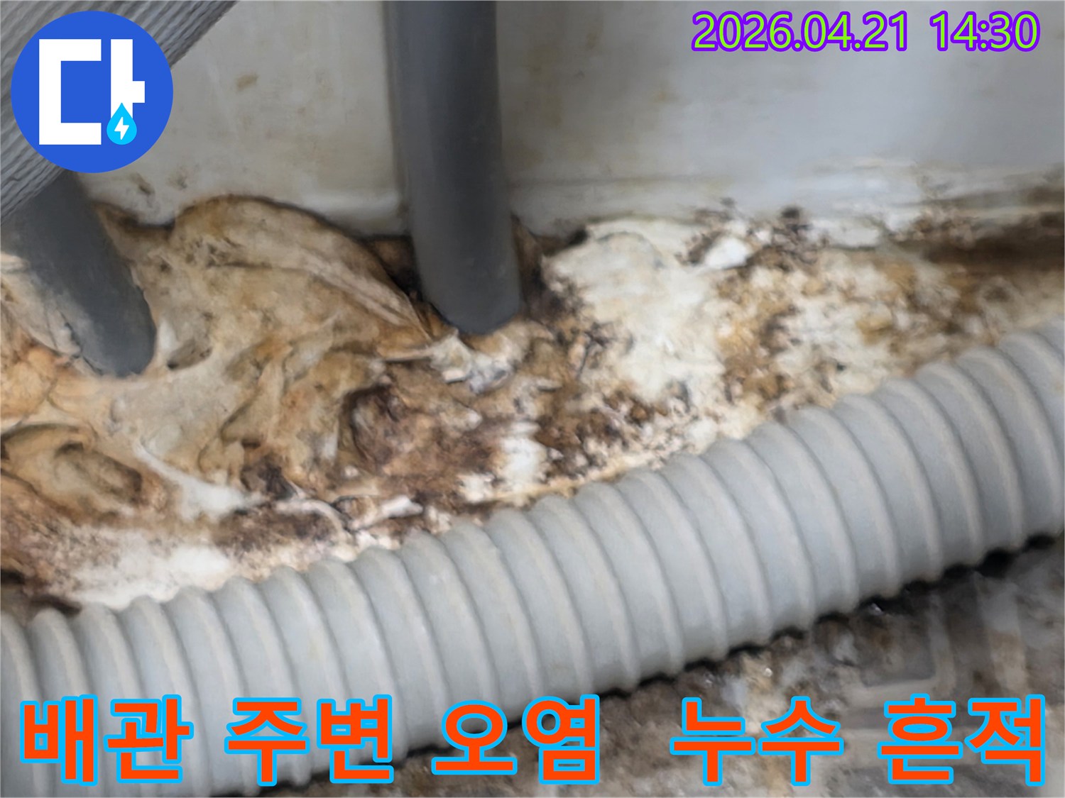오래된-배관-주변에-발생한-누수로-인해-심하게-오염된-현장의-모습을-보여주는-사진