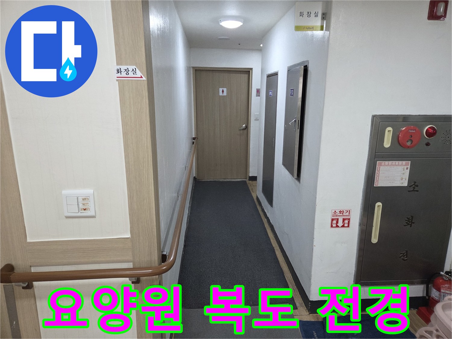 요양원-복도-통로-및-화장실-입구-전경