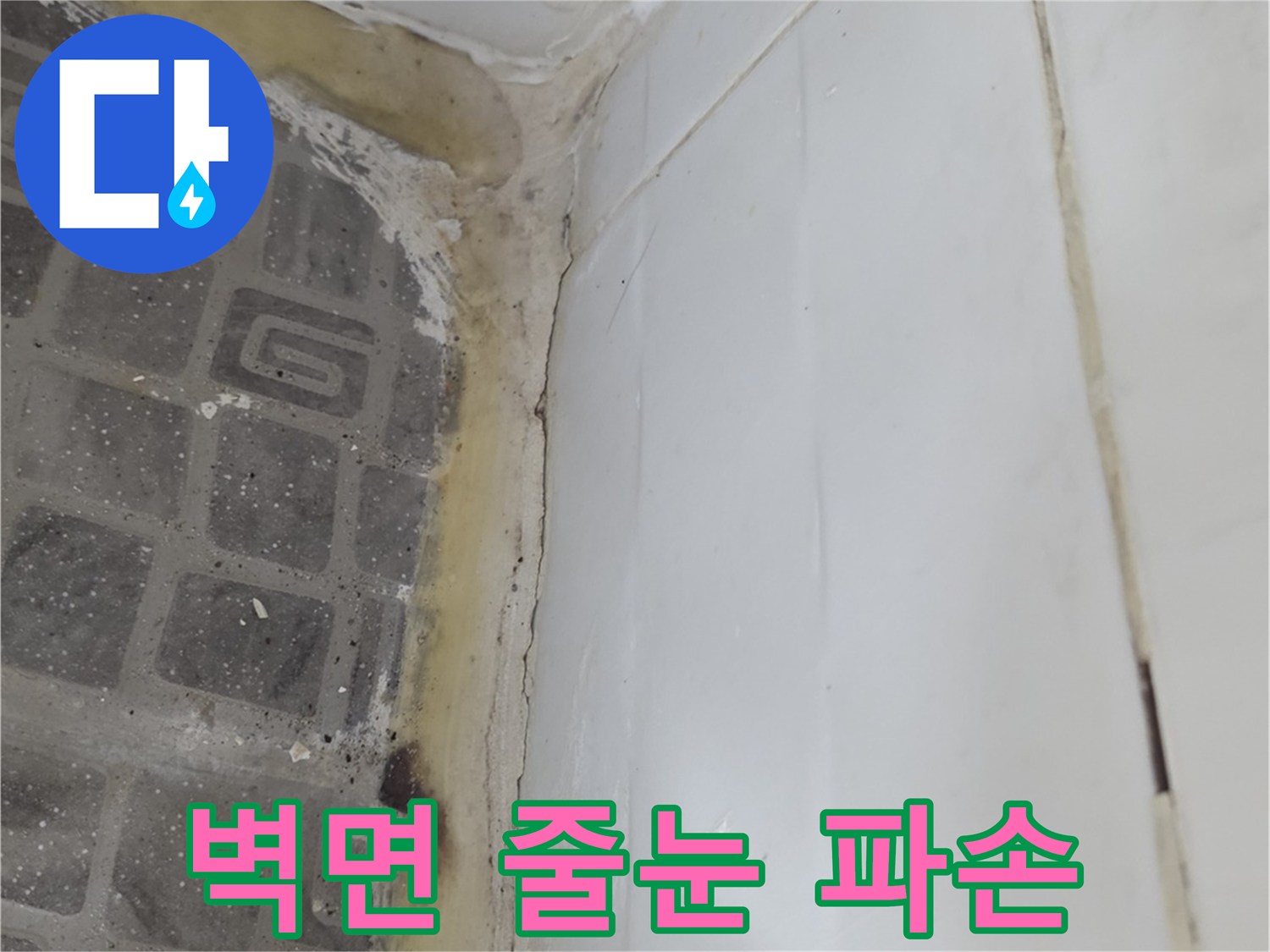 화장실-벽체-타일-사이-틈새-및-습윤-상태