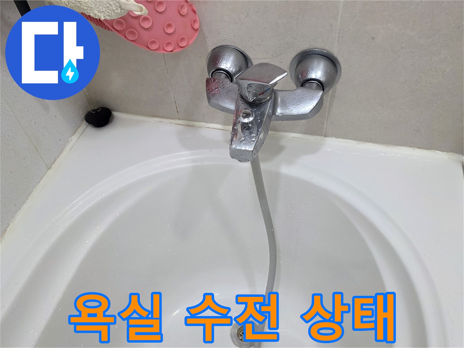 김포 풍무동 화장실 수도꼭지 및 욕조 내부 모습