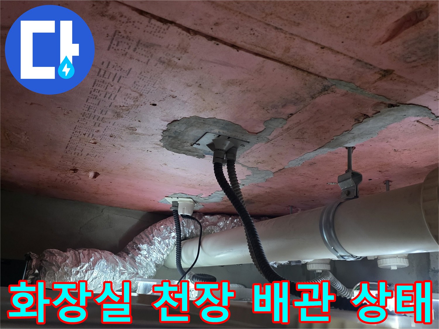 김포 풍무동-화장실 천장 내부의 배관과 균열된 슬래브 모습