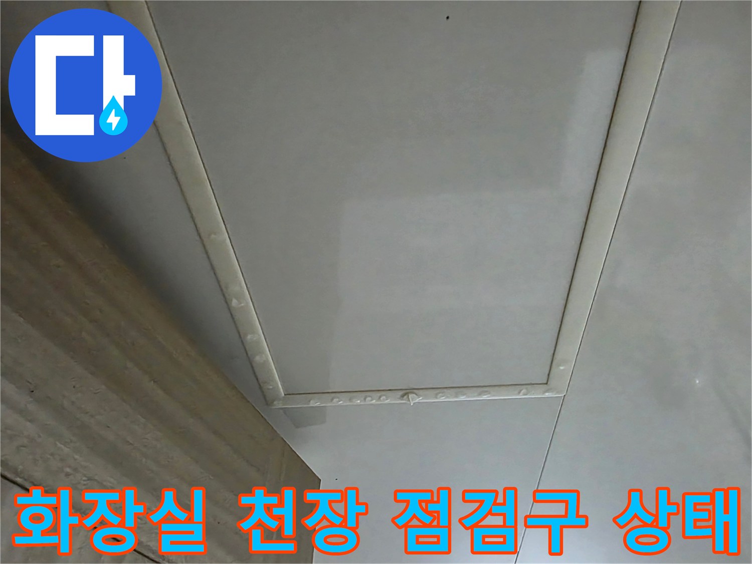 김포-풍무동-화장실-천장-누수-점검구-모습