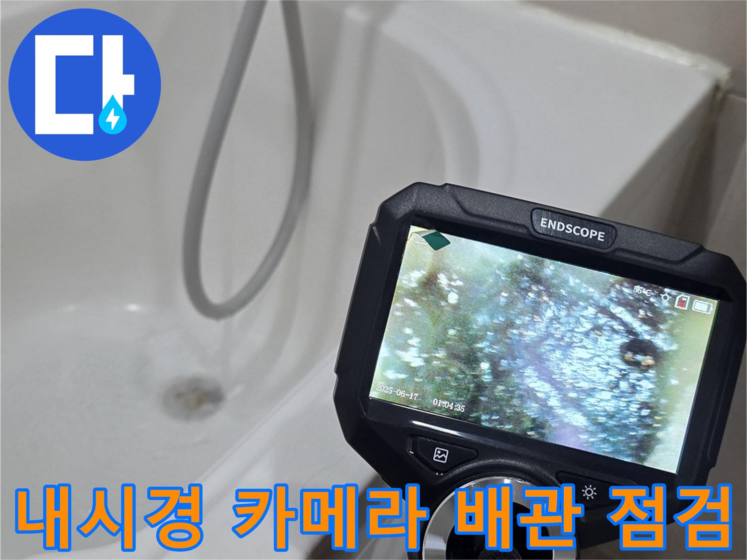 내시경-카메라를-이용한-화장실-배관-내부-상태-정밀-점검