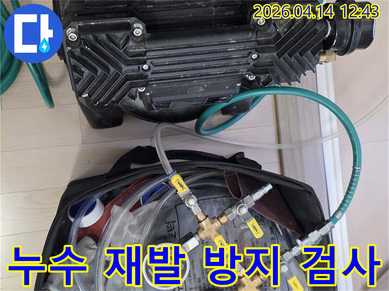 누수-재발을-방지하기-위해-배관-압력을-정밀하게-검사하는-전문-장비-설치-모습