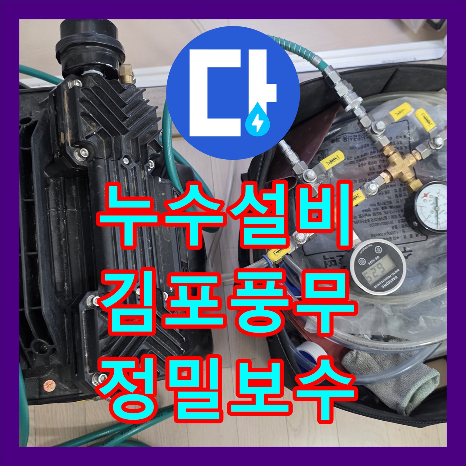 누수설비 아랫집 천장 누수 원인을 분석하고 배관 교체로 해결한 경기 김포시 풍무동 사례