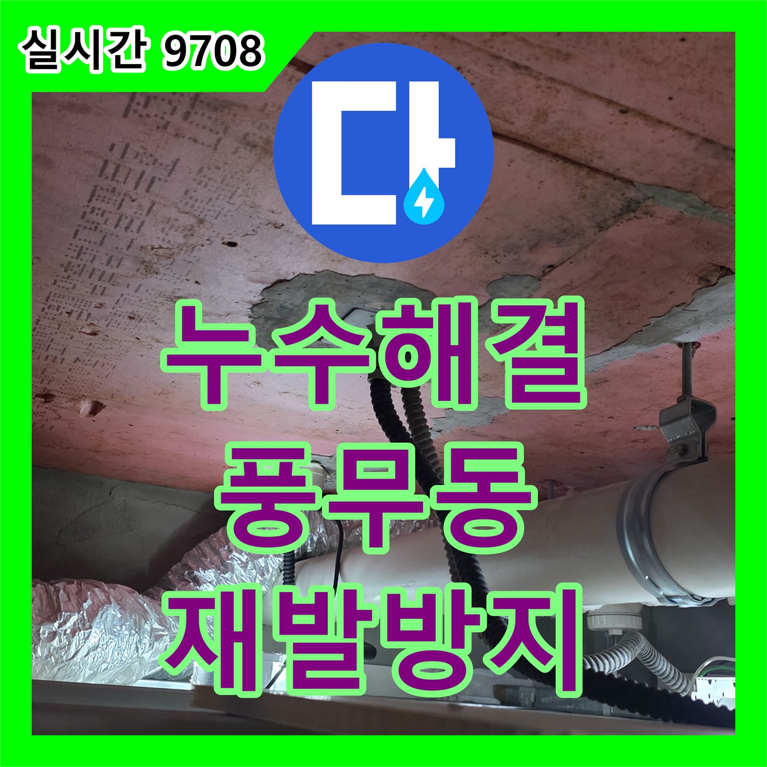 누수탐지비용, 숨겨진 배관 내부 누수 원인 신속하게 진단하고 보수한 풍무동 주택