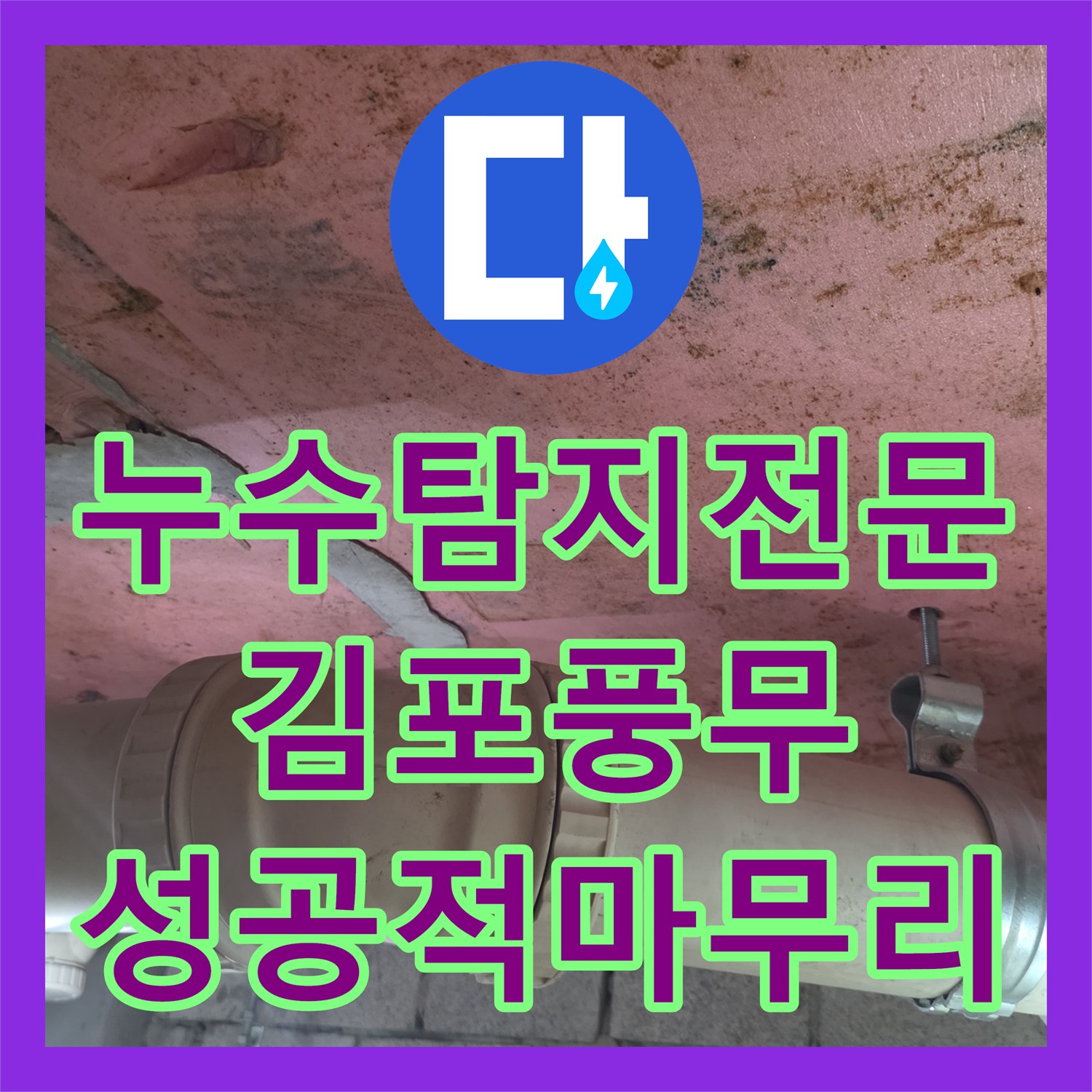 누수탐지전문 아랫집 화장실 천장 누수를 정밀 검사하고 배관을 교체한 과정 경기 김포시 풍무동