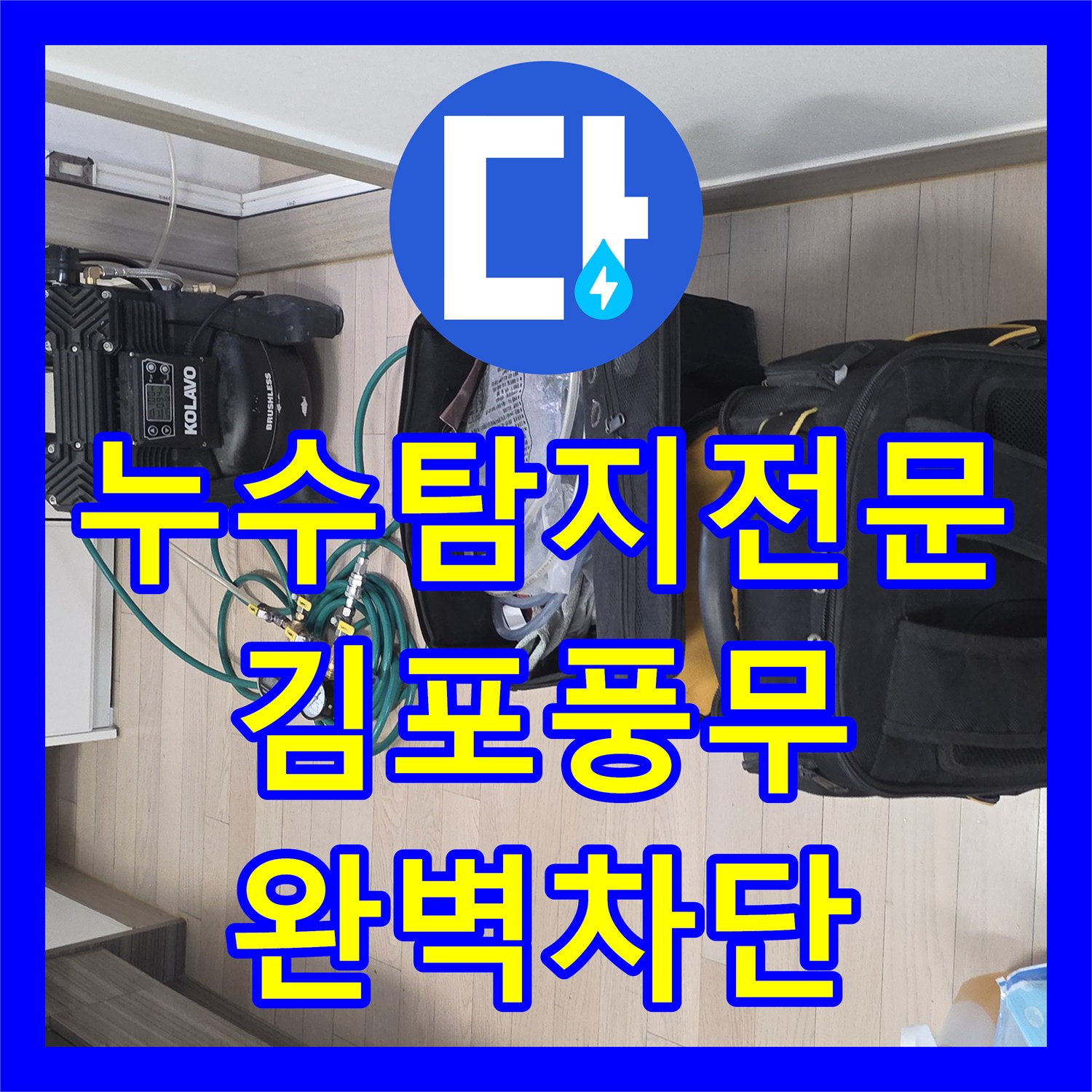 누수탐지전문 안방 화장실 천장 누수를 내시경 진단으로 잡은 경기 김포시 풍무동 현장