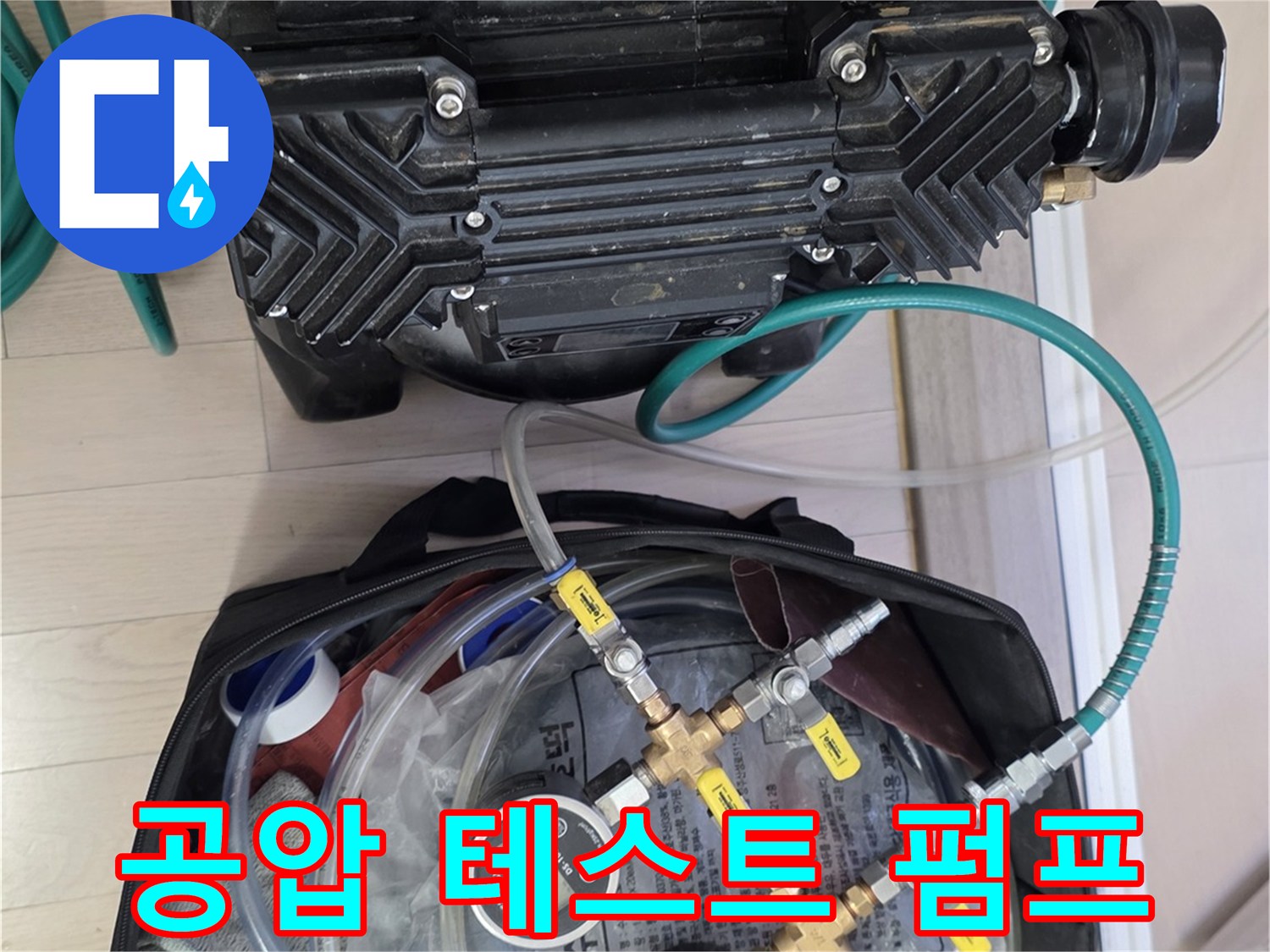 배관 내 압력을 가하기 위한-공압 펌프와 연결 호스
