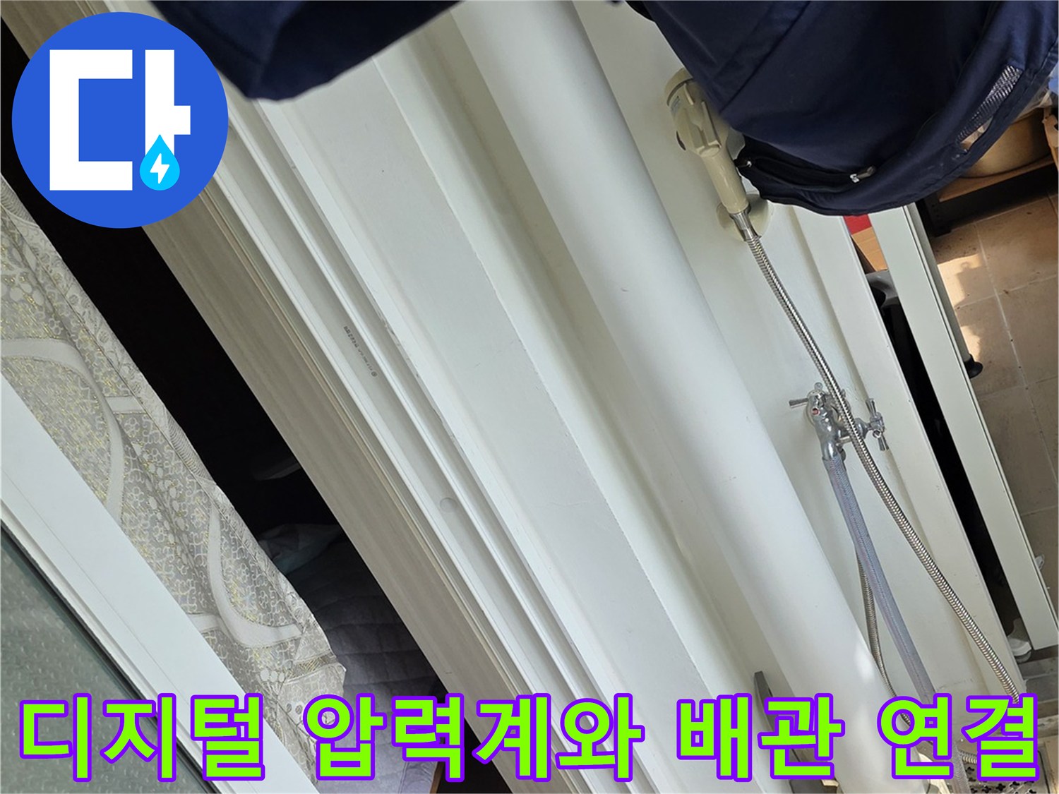 배관 내부 압력을 확인하기 위한 디지털 장비와 호스 연결 상태