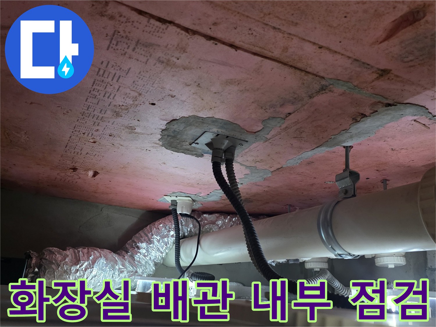 배수-파이프-주변-천장-균열-상태