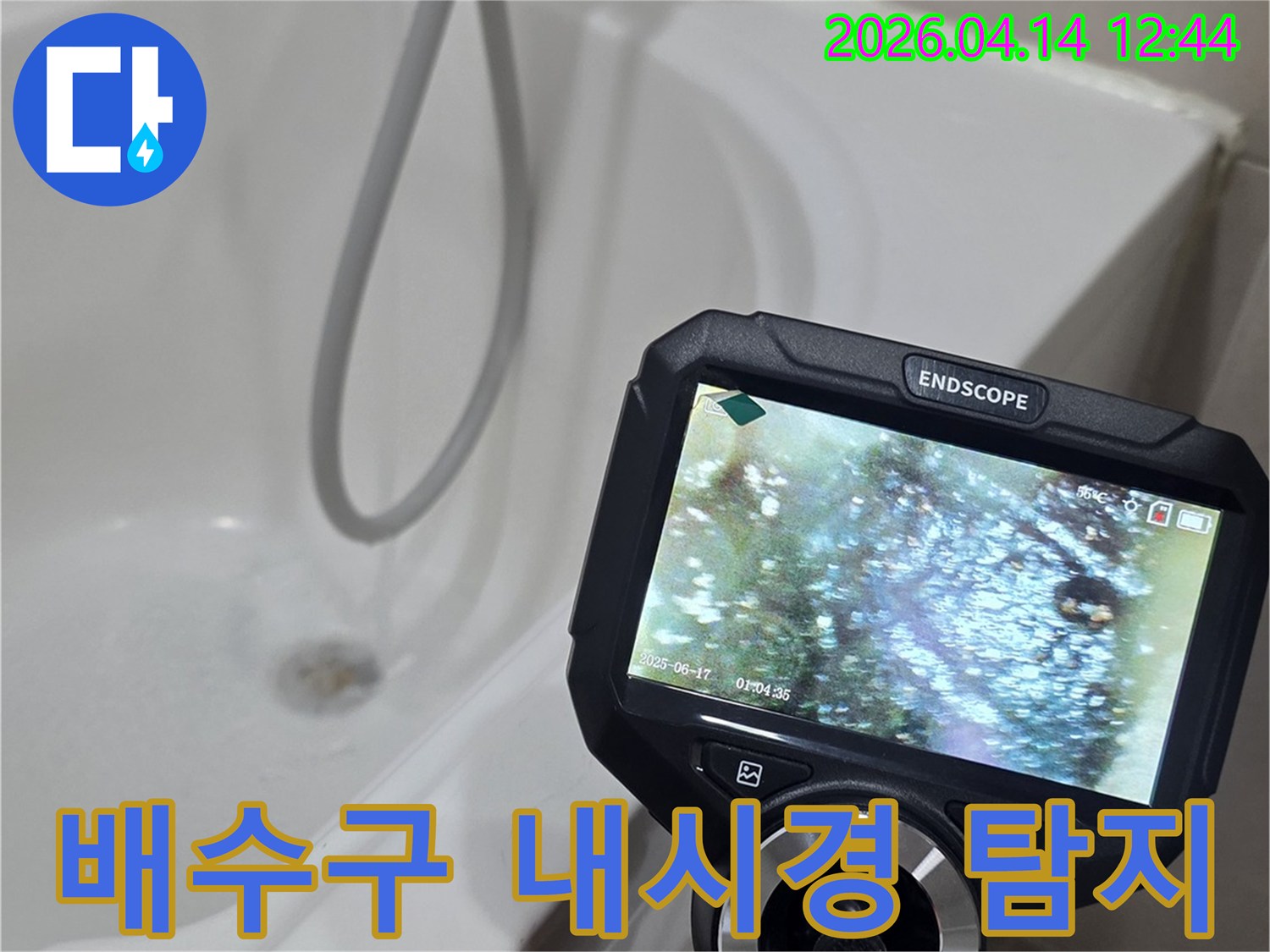 욕실-배수구-내부를-내시경으로-탐지하여-누수-원인을-정확하게-파악하고-있습니다.