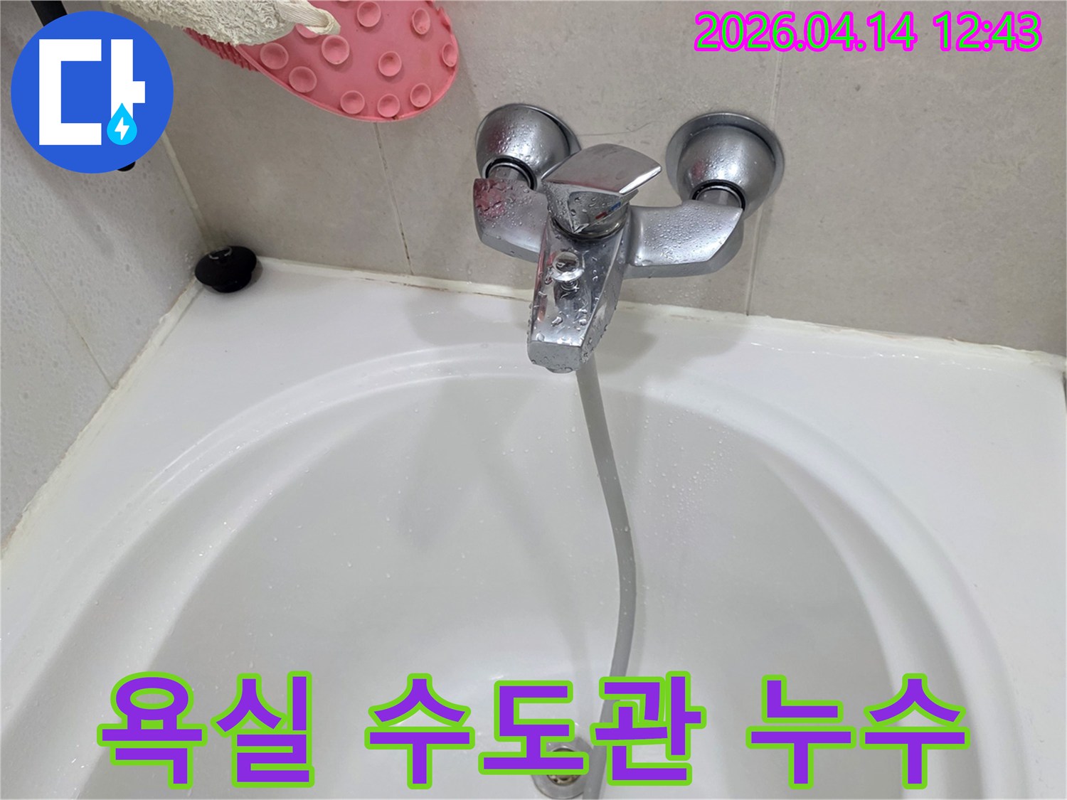 욕실-수도관에서-누수가-발생하여-물이-새는-모습을-보여주는-사진입니다