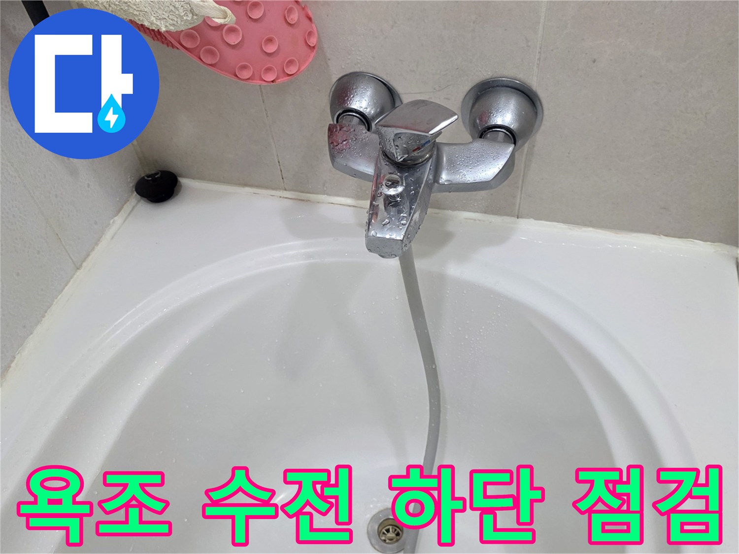 욕실 수전과 욕조 바닥면의 연결 상태 기록