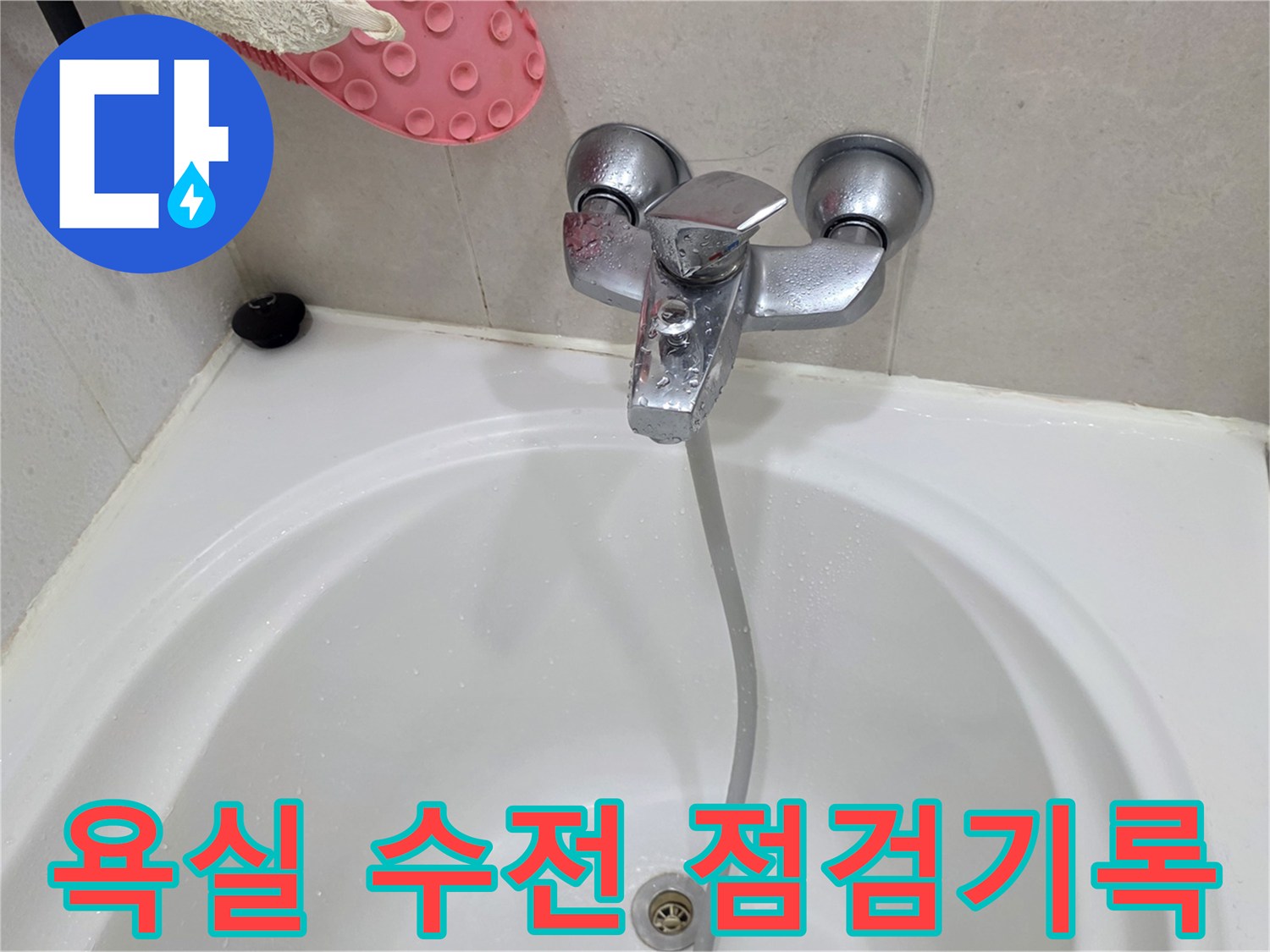 욕조 벽면의 은색 수전과 호스 연결 상태 - 누수 원인 파악 중